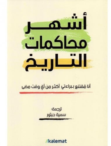 أشهر محاكمات التاريخ
