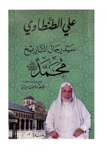 سيد رجال التاريخ محمد صلى الله عليه وسلم