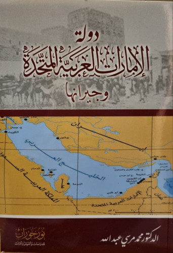 دولة الإمارات العربية المتحدة وجيرانها