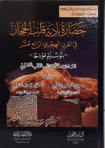 حضارة بادية قلب الحجاز فى القرن الهجرى الرابع عشر