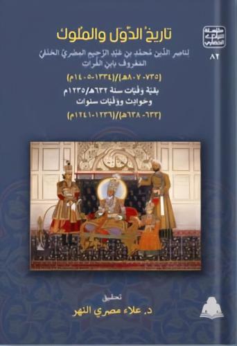 تاريخ الدول والملوك ج2