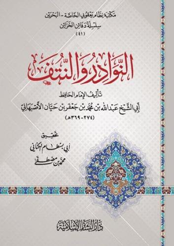 النوادر والنتف