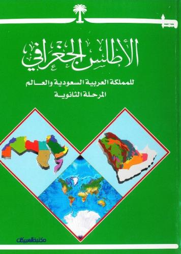 الأطلس الجغرافي للمملكة العربية السعودية والعالم