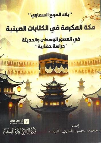 Mecca Al-Mukarramah in Chinese writings in the Mid...