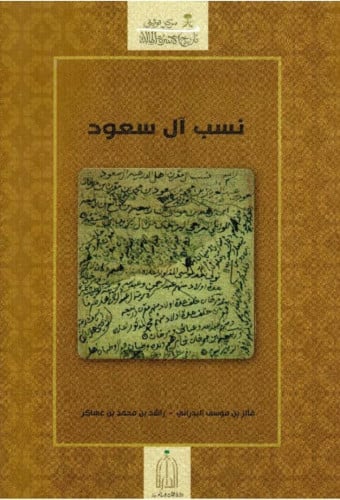 كتاب نسب آل سعود