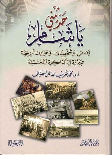 حدثيني يا شام