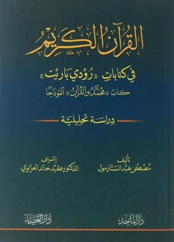 القرآن الكريم في كتابات رودي باريت