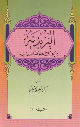اليزيدية من خلال نصوصها المقدسة