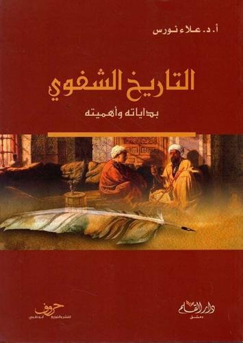 التاريخ الشفوي