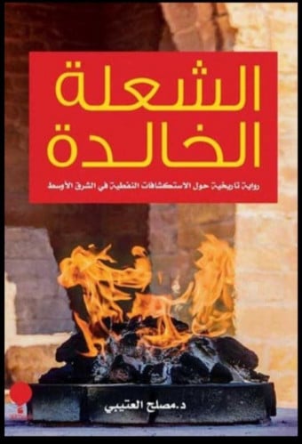 الشعلة الخالدة