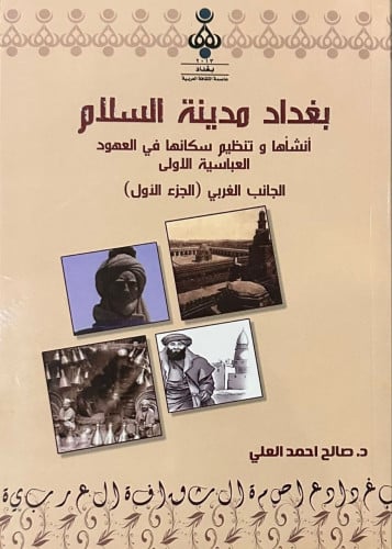 بغداد مدينة السلام