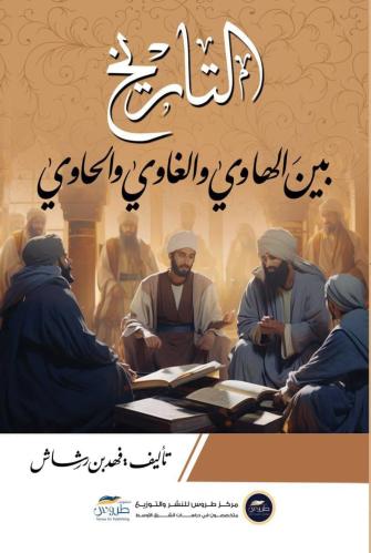 التاريخ بين الهاوي والغاوي والحاوي