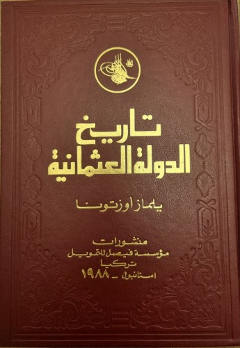 تاريخ الدولة العثمانية /جزأين