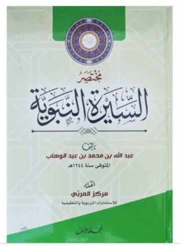 مختصر السيرة النبوية (مجلدين)