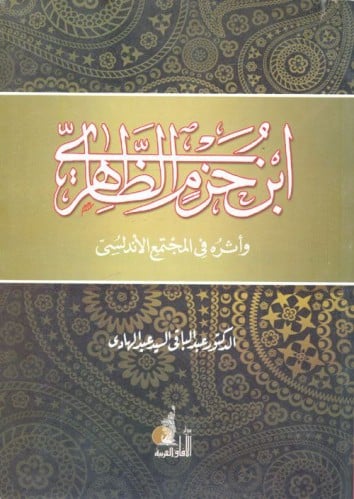 ابن حزم الظاهري وأثره في المجتمع الاندلسي