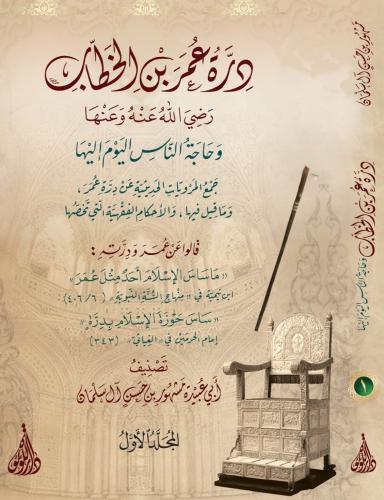 درة عمر بن الخطاب 1 /2