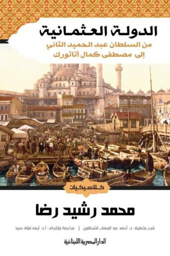 الدولة العثمانية من السلطان عبد الحميد الثاني إلى...