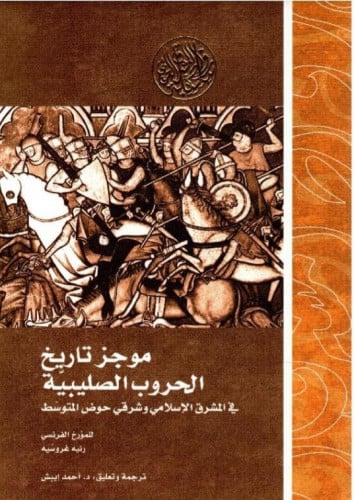 موجز تاريخ الحروب الصليبية في المشرق الإسلامي وشرق...