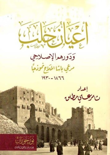 أعيان حلب ودورهم الإصلاحي
