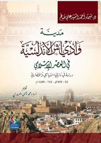مدينة وادي آش الأندلسية في العصر الإسلامي