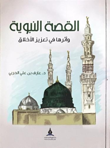 القصة النبوية