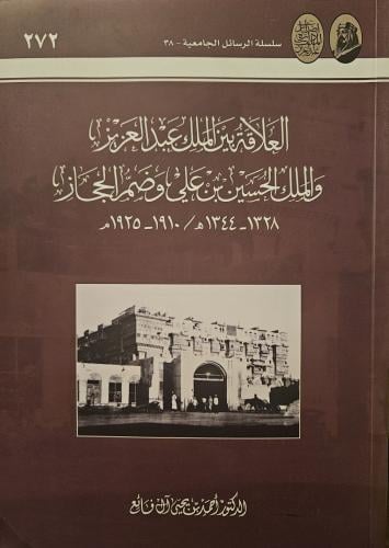العلاقة بين الملك عبدالعزيز والملك الحسين بن علي و...