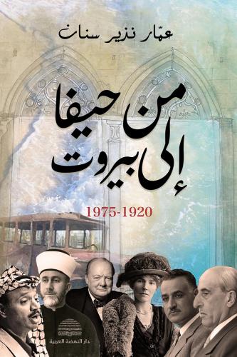 من حيفا إلى بيروت
