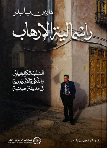 رأسمالية الإرهاب