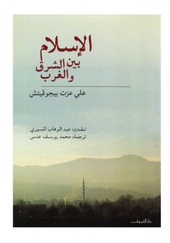 الإسلام بين الشرق والغرب