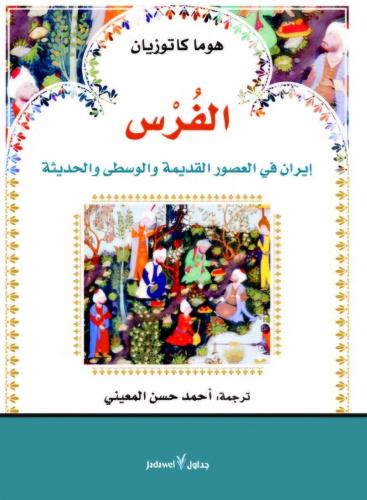 الفرس
