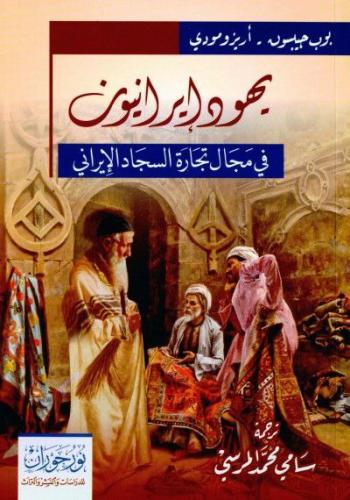 يهود إيرانيون في مجال تجارة السجاد الإيراني