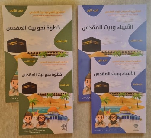 المشروع المعرفي لبيت المقدس