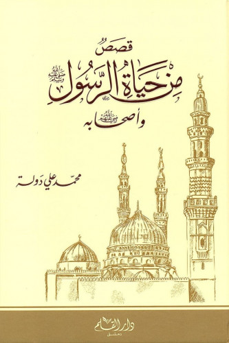 قصص من حياة الرسول صلى الله عليه وسلم وأصحابه