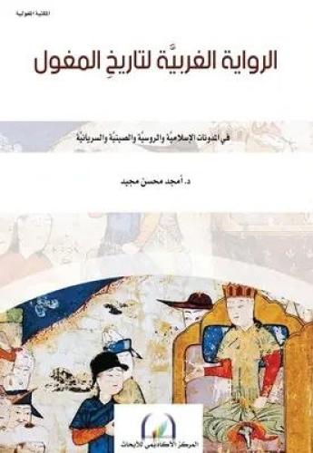 The Western narrative of the history of the Mongol...