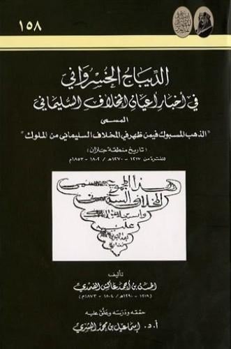 الديباج الخسراواني في أخبار أعيان المخلاف السليمان...