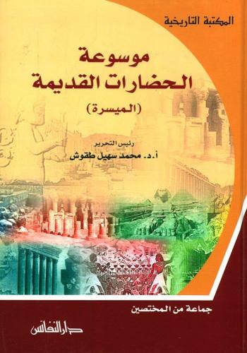 موسوعة الحضارات القديمة الميسرة