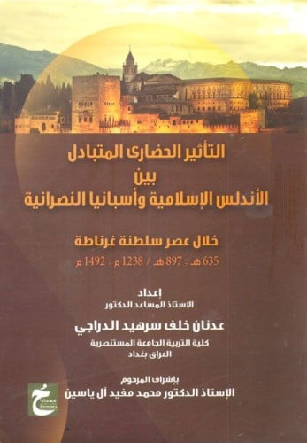 التأثير الحضاري المتبادل بن الأندلس الإسلامية و أس...