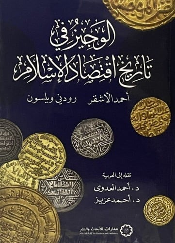 الوجيز في تاريخ اقتصاد الإسلام