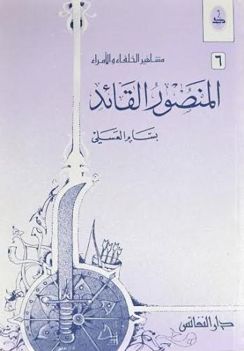 المنصور القائد