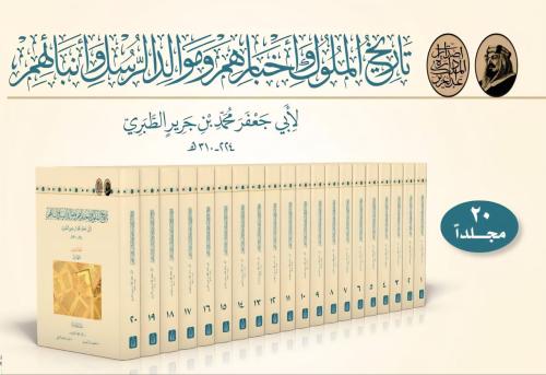 تاريخ الطبري