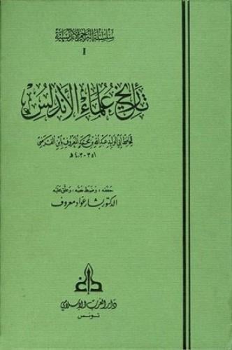 تاريخ علماء الأندلس 1/ 2