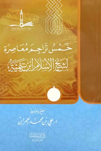 خمس تراجم معاصرة لشيخ الإسلام ابن تيمية