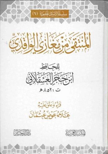 المنتقى من مغازي الواقدي