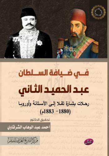 In the hospitality of Sultan Abdul Hamid