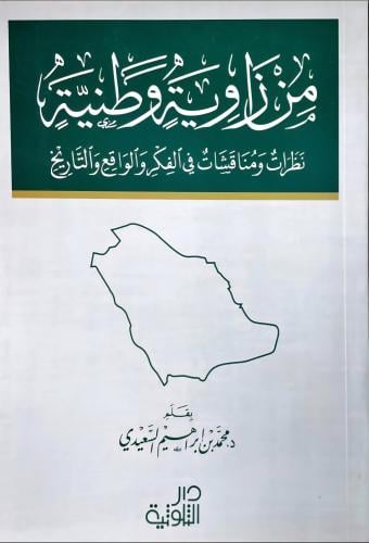 من زاوية وطنية