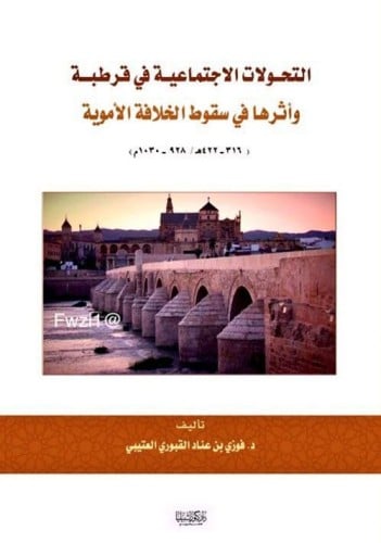 التحولات الاجتماعية في قرطبة وأثرها في سقوط الخلاف...