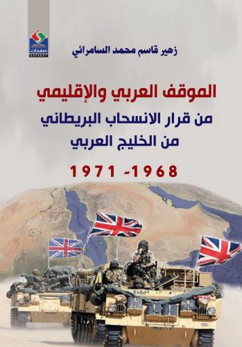 الموقف العربي والإقليمي من قرار الانسحاب البريطاني...
