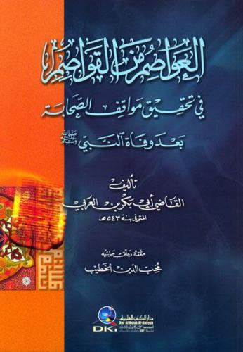 العواصم من القواصم