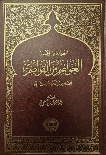 النص الكامل لكتاب العواصم من القواصم