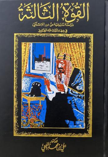 القوة الثالثة